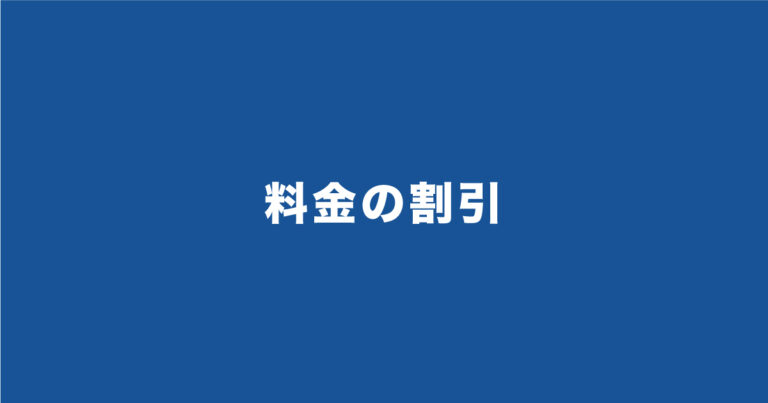 料金の割引はSPIの出題範囲！必ず覚えるべき公式もわかりやすく解説！練習問題付き