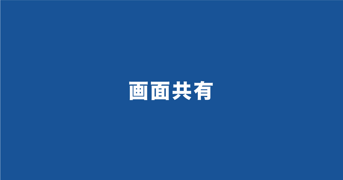 SPIは画面共有できない?バレる3つのケースをご紹介します