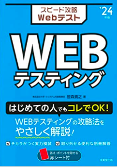スピード攻略Webテスト WEBテスティング