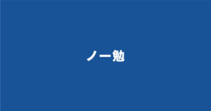 SPIはノー勉・対策してない状態でもOK？3時間の勉強で9割取れる極秘裏ワザもご紹介のアイキャッチ画像