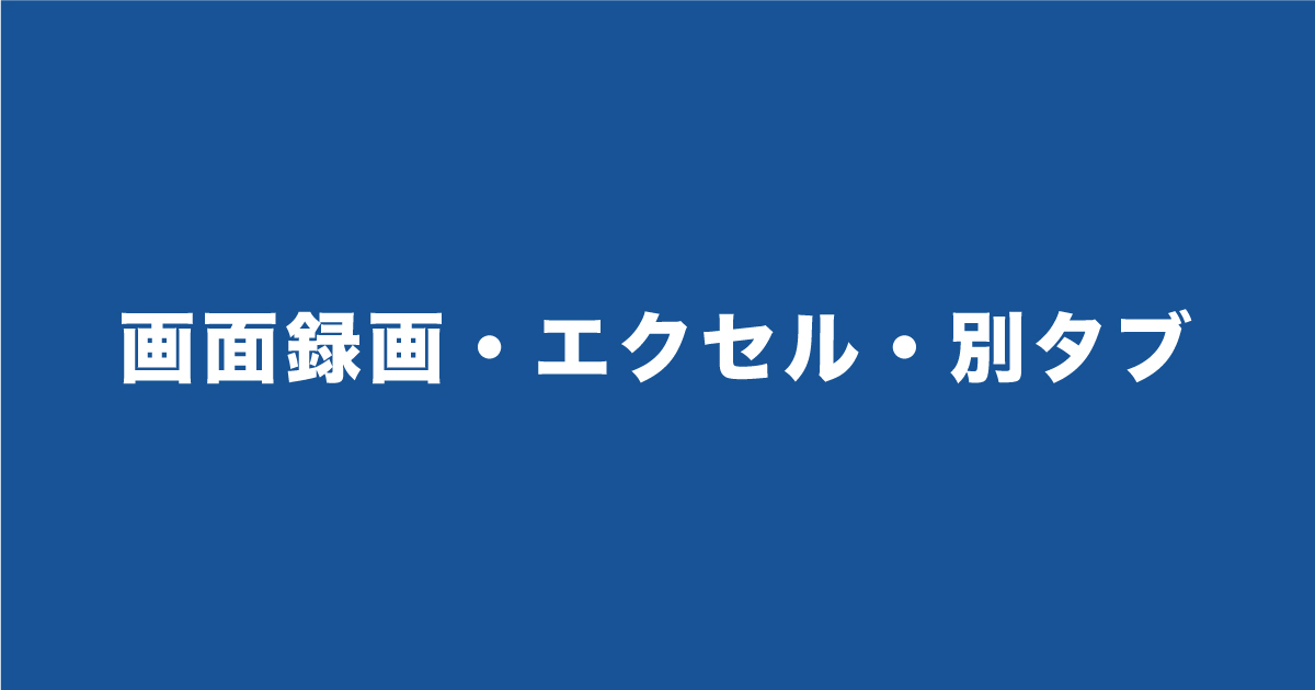 SPIで画面録画はバレる?エクセル・別タブは?絶対にやってはいけないことをお伝えします