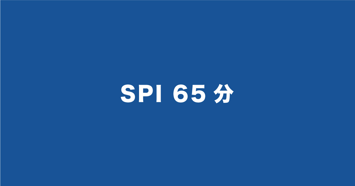 SPIで65分はWEBテスティング！例題や内容・問題数なども徹底解説！