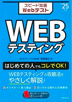 スピード攻略Webテスト WEBテスティング