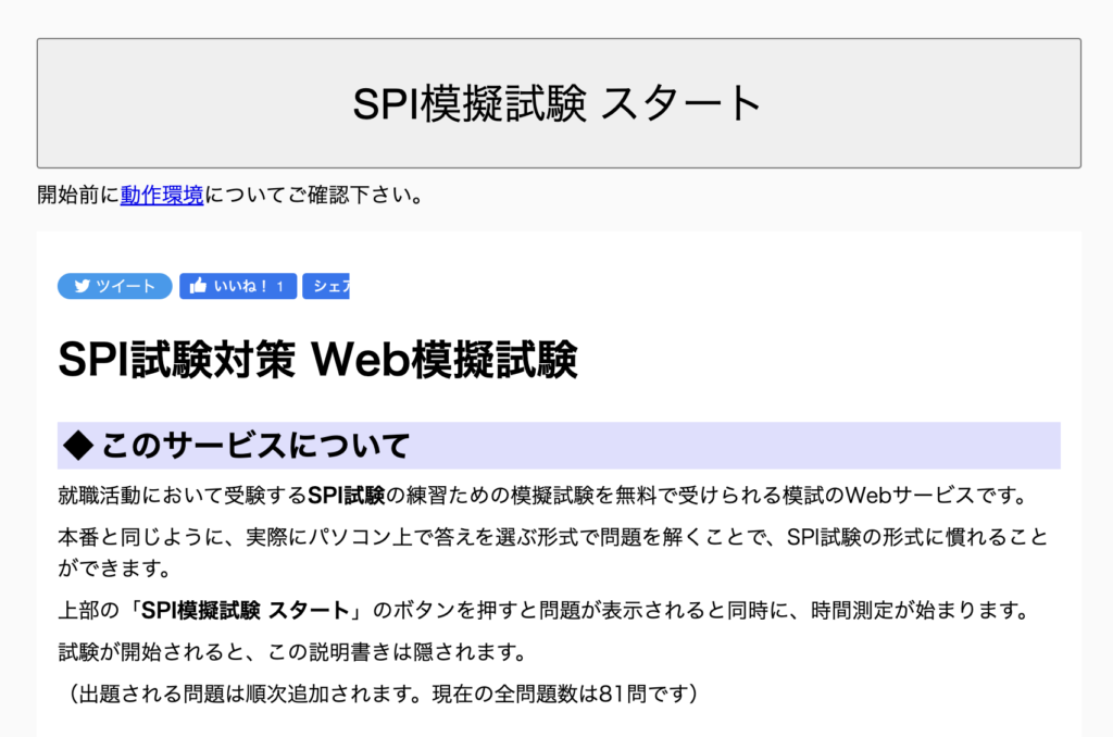SPI試験対策 Web模擬試験