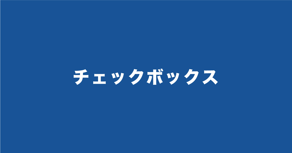 SPIのチェックボックスとは？例題で解説！出たら点数高い？