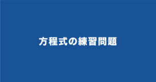 【SPI】方程式の練習問題20問！SPIで本当に必要な方程式の練習だけしよう！のアイキャッチ画像