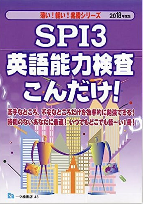 SPI3英語能力検査こんだけ!