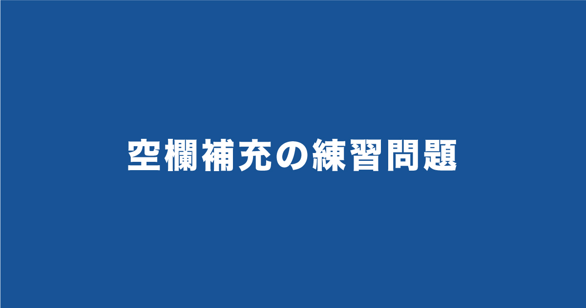 SPI】空欄補充の練習問題15問！本番に近い難易度です