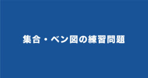 【SPI】集合・ベン図の練習問題10選！図解の解答・解説付きのアイキャッチ画像