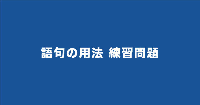 【SPI】語句の用法・複数の意味の練習問題35問!頻出一覧とコツまで徹底解説