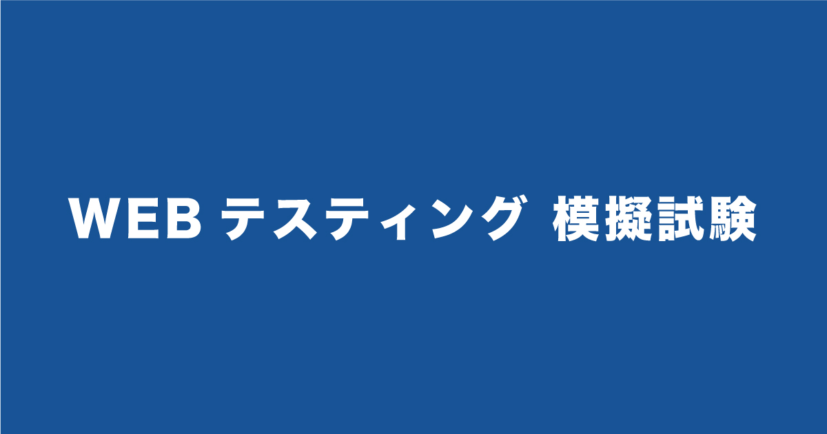 【SPI-G】WEBテスティングの模擬試験(テスト)!本番に近い難易度です