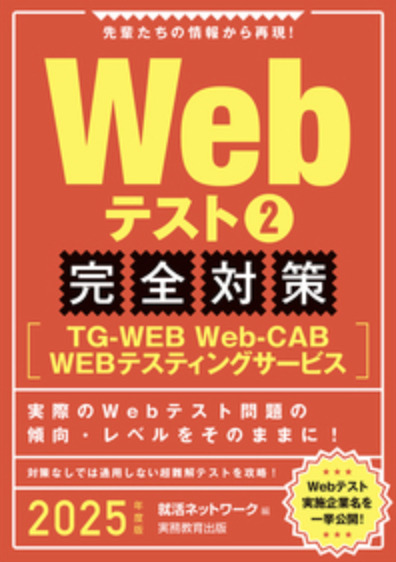 Webテスト2 【TG-WEB・Web-CAB・WEBテスティングサービス】完全対策
