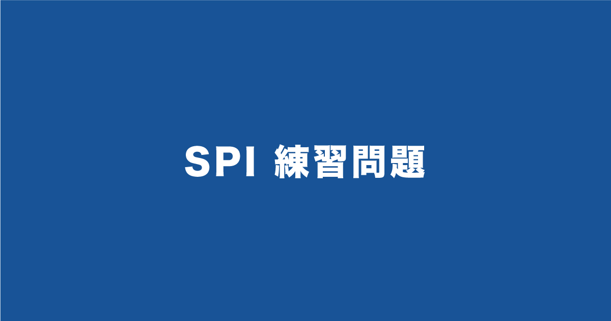 SPIの練習問題433問すべて無料！日本一の問題数で数学と言語を完全網羅！中途採用もこれで完璧