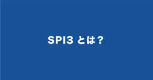 SPI3とは？問題例や問題集・対策法は？SPI3-Gとは？すべてがわかる！のアイキャッチ画像