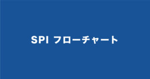 SPIでフローチャートの問題は出る？100回以上受検した筆者が解説のアイキャッチ画像