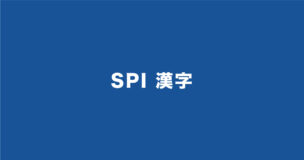 SPIで漢字問題は出ますが特殊な形式なのでご注意ください！覚えておくべき漢字100個のアイキャッチ画像