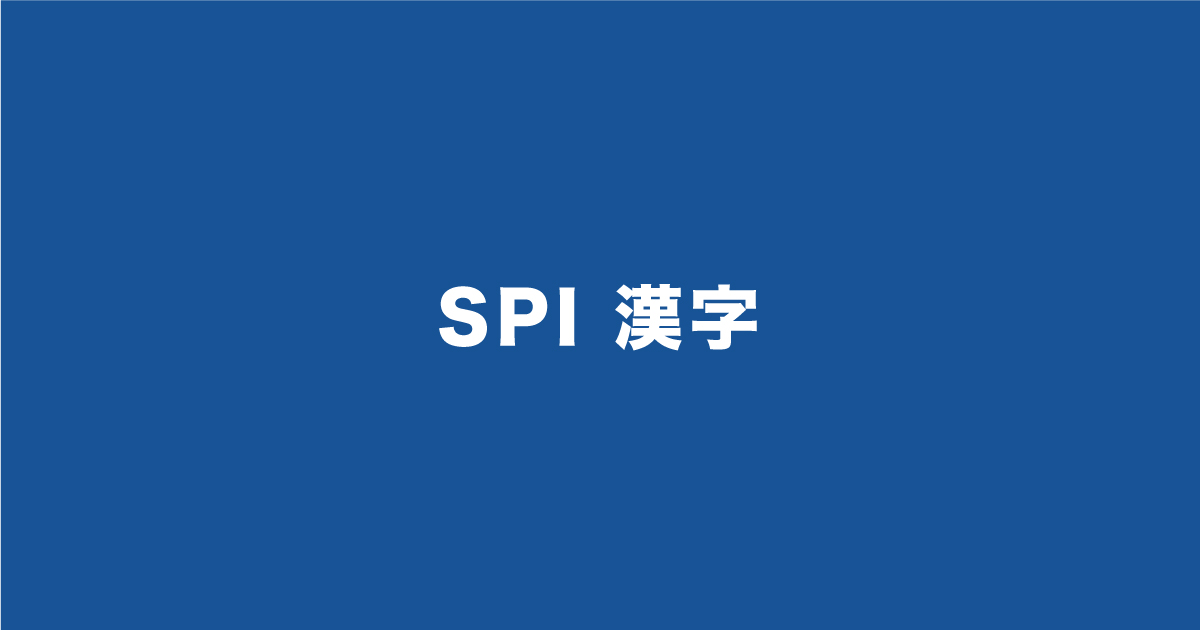SPIで漢字問題は出ますが特殊な形式なのでご注意ください！覚えておく