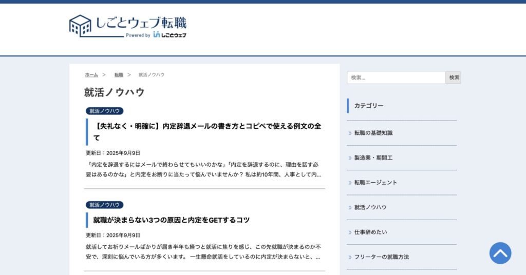 しごとウェブ転職