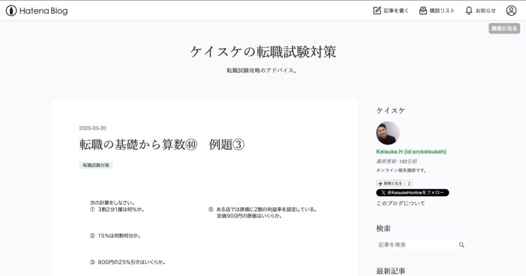 ケイスケの転職試験対策