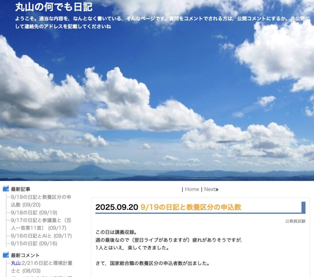 丸山の何でも日記