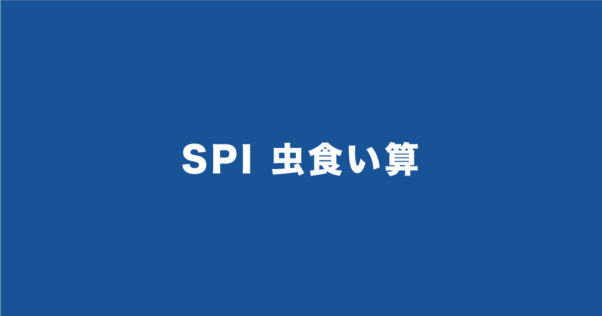 SPIで虫食い算は出ないので対策不要です！詳しく解説