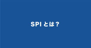 SPIとは？対策方法や問題・例題をすべて紹介！適性検査SPIはこれで完璧だ！のアイキャッチ画像