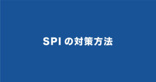 SPIの対策方法・勉強法を日本一SPIに詳しい筆者が真剣に考えてみたのアイキャッチ画像