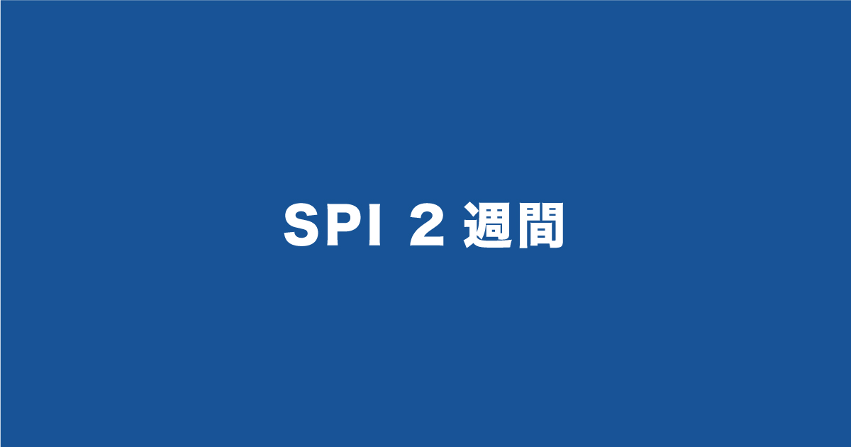 SPIを2週間で仕上げる対策方法！日々のスケジュールをSPIマスターがご紹介