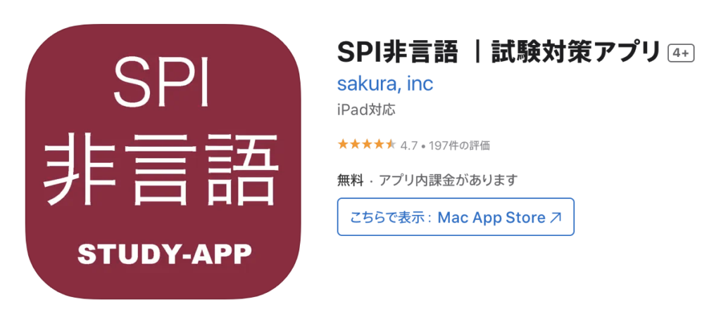 SPI非言語 ｜試験対策アプリ