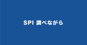 SPIを調べながら受検できない4つの理由！日本一のSPIマスターが解説のアイキャッチ画像
