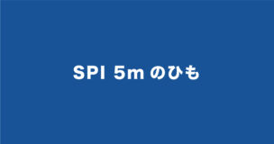 【SPI】5mのひも問題は超簡単なので必ず正解しよう！例題で解説のアイキャッチ画像