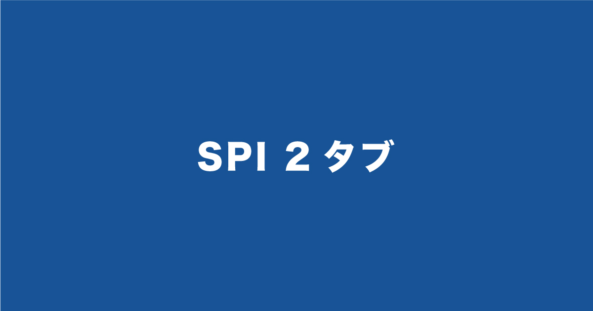 SPIの2タブとは？2タブばかりだと点数低い？経験者が解説