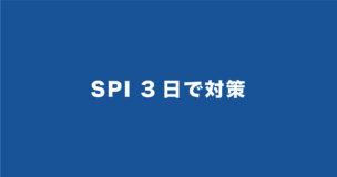 SPIを3日で対策するための具体的スケジュールを完全公開のアイキャッチ画像