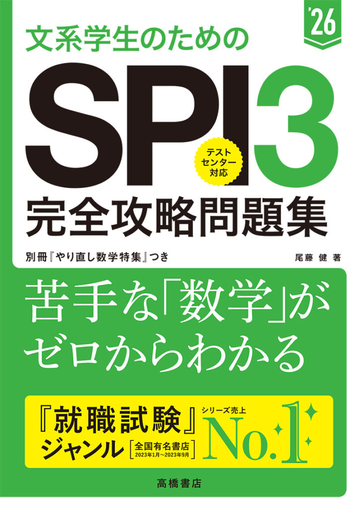 文系学生のためのSPI3完全攻略問題集