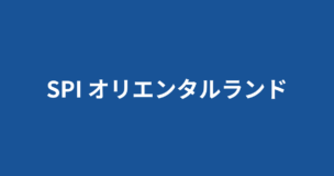 オリエンタルランドのSPIボーダーは？中途・転職のケースもご紹介！落ちることはある？のアイキャッチ画像