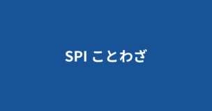 SPIでことわざの問題はほぼ出題されないので対策不要です！のアイキャッチ画像