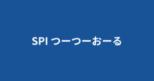 つーつーおーるにSPIのカンペがあるって本当？確認してみたのアイキャッチ画像