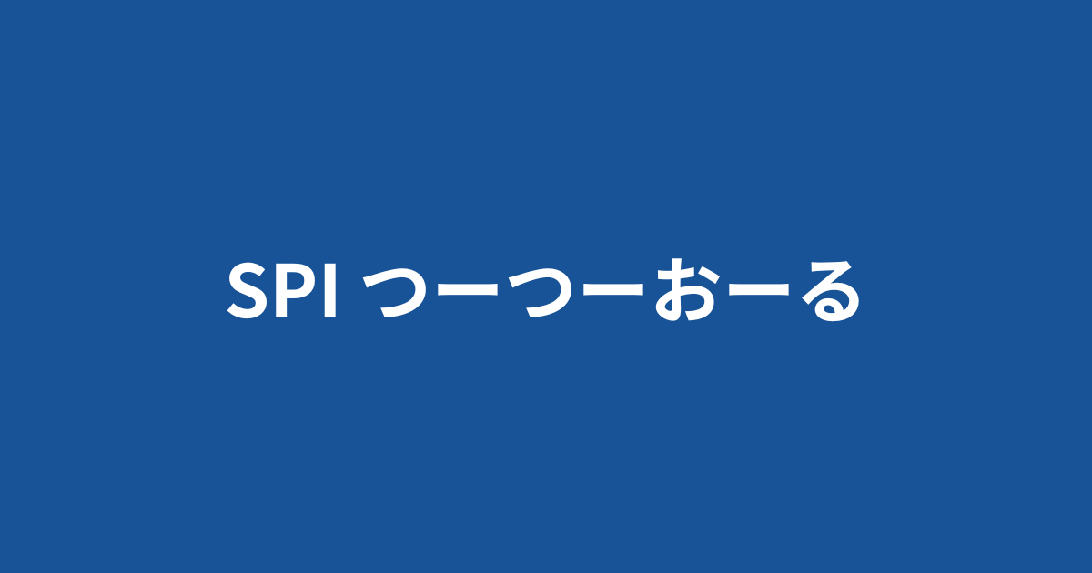 つーつーおーるにSPIのカンペがあるって本当？確認してみた