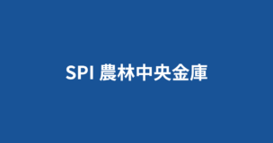 農林中央金庫のSPIボーダーは7割！どんな事業内容？ESや選考フローは？のアイキャッチ画像