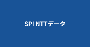 NTTデータのSPIボーダーと選考フローや倍率が即わかる！中途採用でもSPIある？のアイキャッチ画像