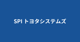 トヨタシステムズのSPIボーダーや選考フロー・倍率・ES内容などを完全解説！のアイキャッチ画像