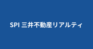 三井不動産リアルティのSPIボーダーは7割！選考フローや出題されたES内容も大公開！のアイキャッチ画像