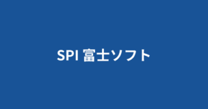 富士ソフトのSPIボーダーは5割！内定獲得のコツや選考フローも完全解説のアイキャッチ画像