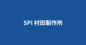 村田製作所のSPIボーダーは7割！ES内容や選考フローは？内定を獲得するには？のアイキャッチ画像