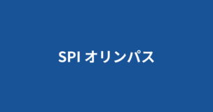 オリンパスのSPIボーダーは7割程度！選考フローや過去のES出題内容は？完全解説のアイキャッチ画像