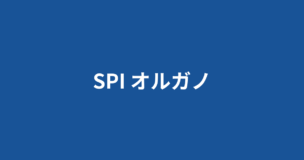 オルガノのSPIボーダーは6割です！SPIの受検方式や選考フロー・ES内容は？のアイキャッチ画像