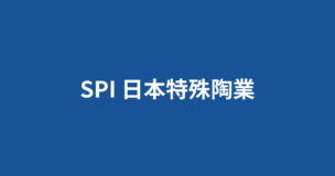 日本特殊陶業のSPIボーダーは8割！内定獲得のポイントやES内容を完全公開！のアイキャッチ画像