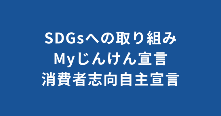 SDGsへの取り組み・Myじんけん宣言・消費者志向自主宣言のアイキャッチ画像