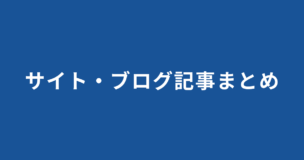SPIの体験談や情報が掲載されているサイト・ブログ記事まとめ！のアイキャッチ画像