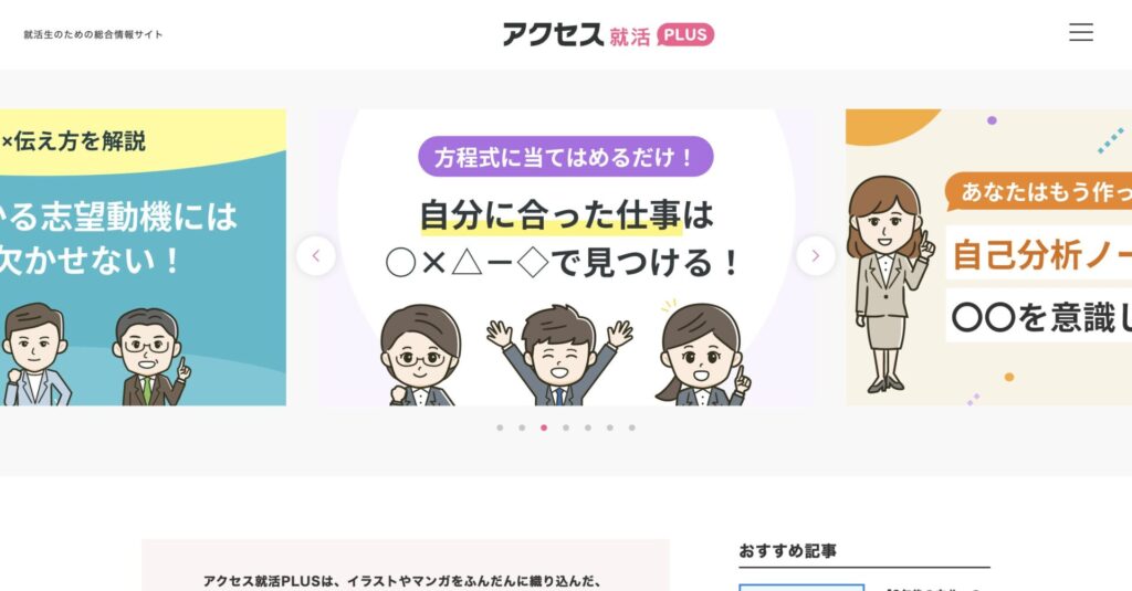 アクセス就活PLUS
